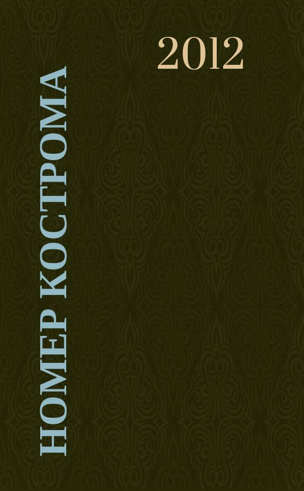 НОМЕР Кострома : информационно-рекламное издание. 2012, № 1