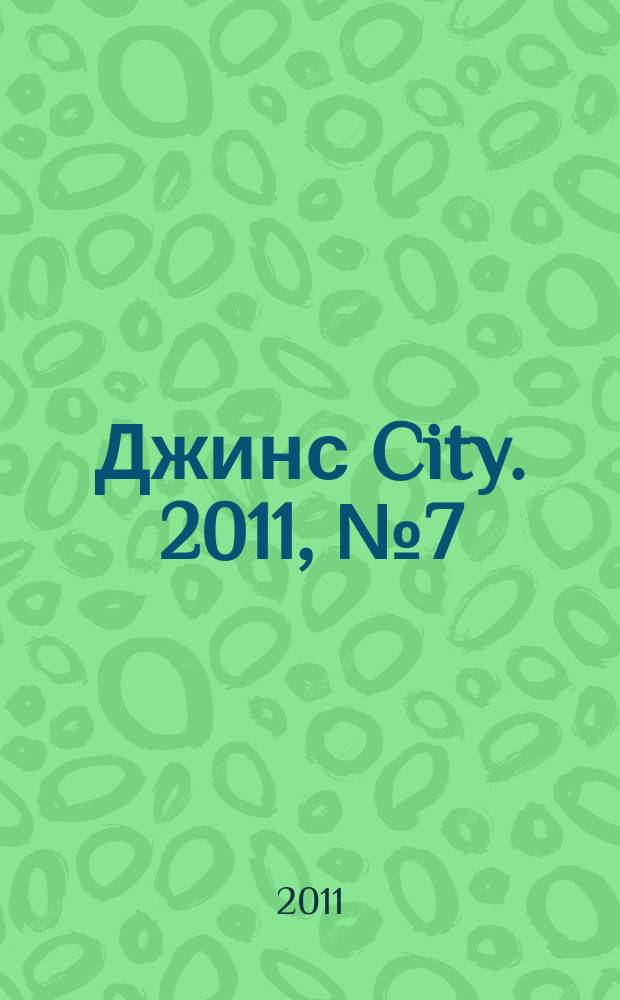 Джинс City. 2011, № 7 (34)