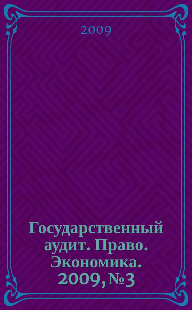 Государственный аудит. Право. Экономика. 2009, № 3