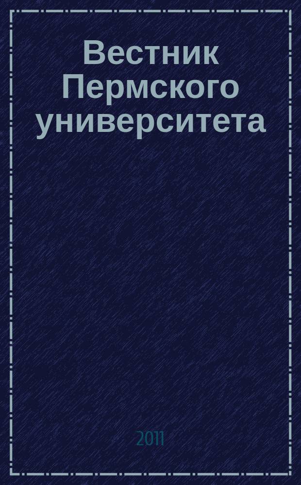 Вестник Пермского университета : научный журнал. 2011, вып. 1 (5)