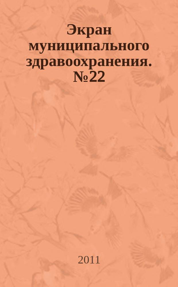 Экран муниципального здравоохранения. № 22