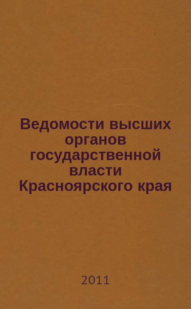 Ведомости высших органов государственной власти Красноярского края : Офиц. изд. 2011, № 62 (503)