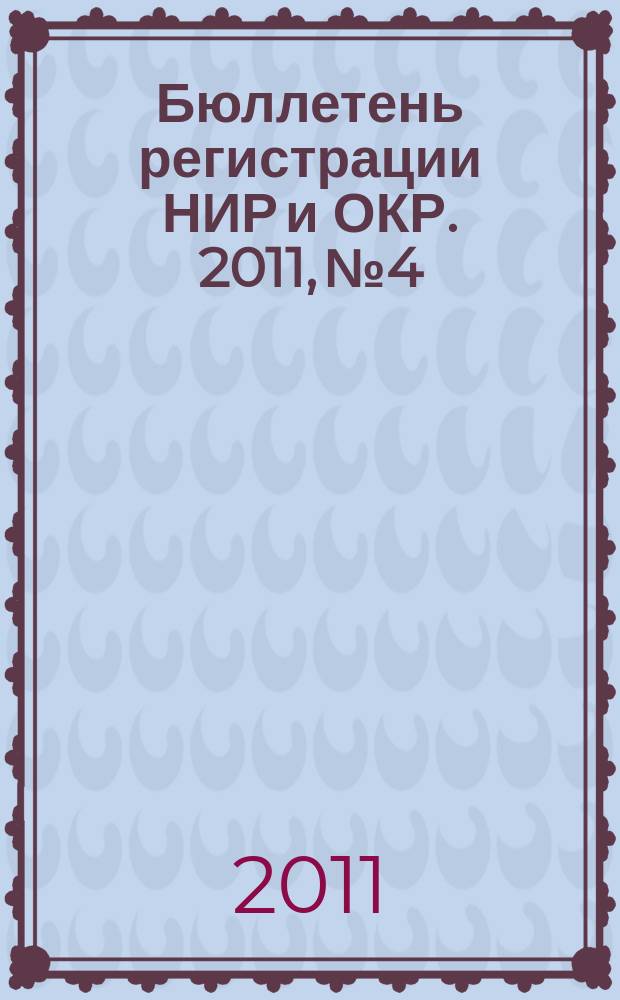 Бюллетень регистрации НИР и ОКР. 2011, № 4