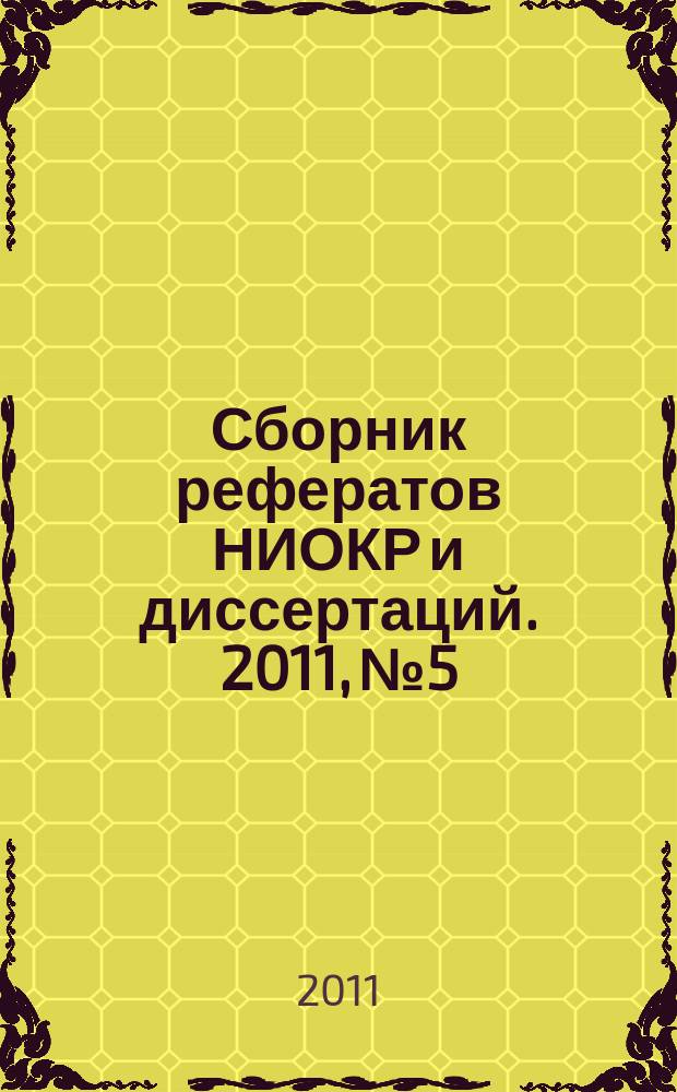 Сборник рефератов НИОКР и диссертаций. 2011, № 5