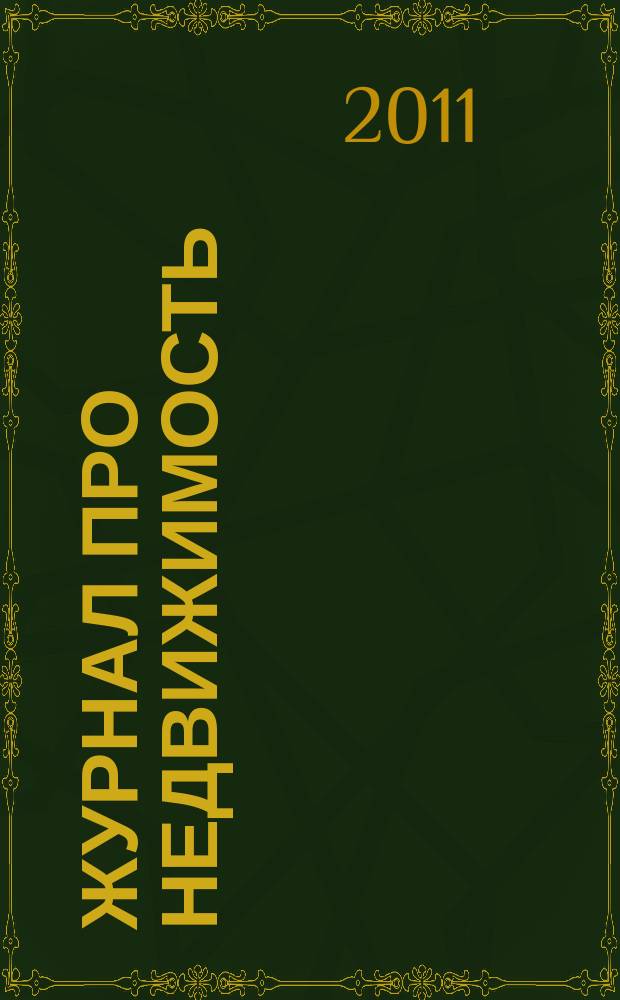 Журнал про недвижимость : еженедельный рекламно-информационный. 2011, № 10 (10)