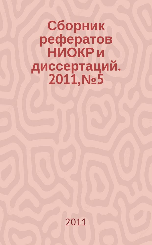 Сборник рефератов НИОКР и диссертаций. 2011, № 5