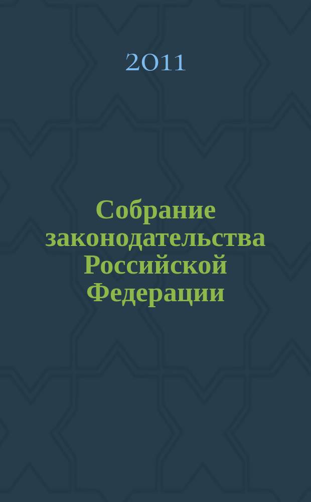 Собрание законодательства Российской Федерации : Еженед. офиц. изд. Администрации Президента Рос. Федерации. 2011, № 49, ч. 4