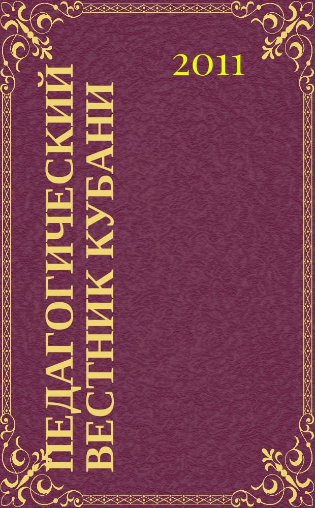 Педагогический вестник Кубани : Информ.-метод. журн. 2011, № 3 (57)
