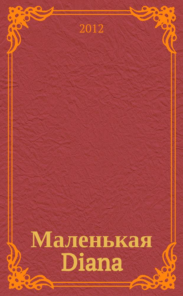 Маленькая Diana : Спец. вып. 2012, № 2 : Вязаные жакеты