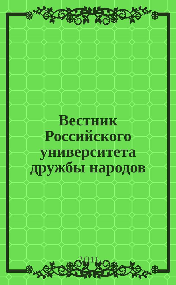 Вестник Российского университета дружбы народов : научный журнал. 2011, № 4