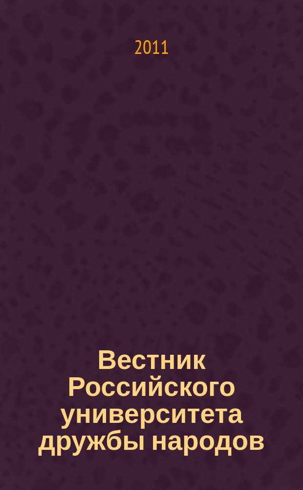 Вестник Российского университета дружбы народов : научный журнал. 2011, № 4