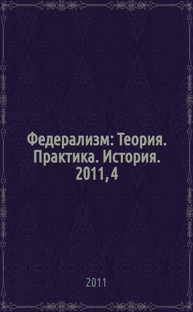 Федерализм : Теория. Практика. История. 2011, 4 (64)