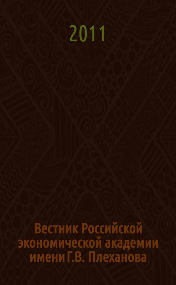 Вестник Российской экономической академии имени Г.В. Плеханова : Науч. журн. 2011, № 3 (39)
