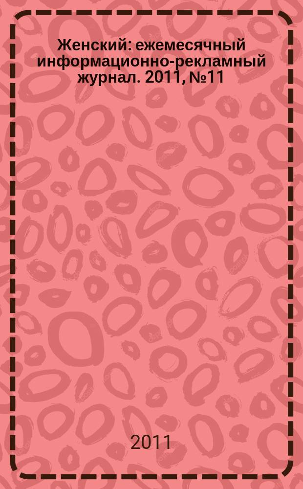 Женский : ежемесячный информационно-рекламный журнал. 2011, № 11 (30)