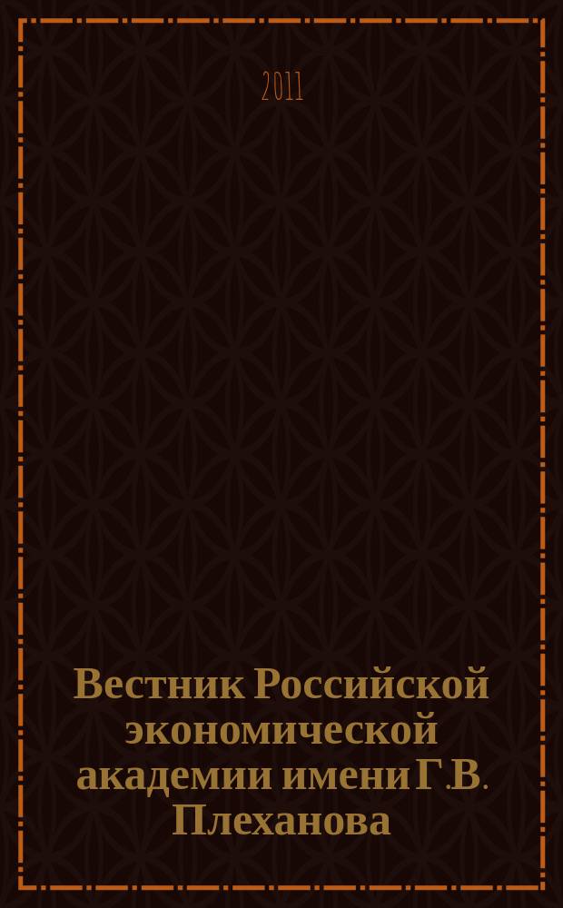 Вестник Российской экономической академии имени Г.В. Плеханова : Науч. журн. 2011, № 6 (42)