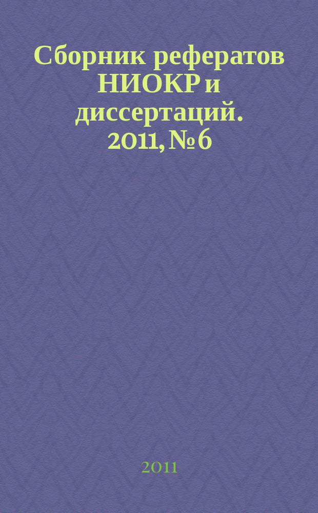 Сборник рефератов НИОКР и диссертаций. 2011, № 6