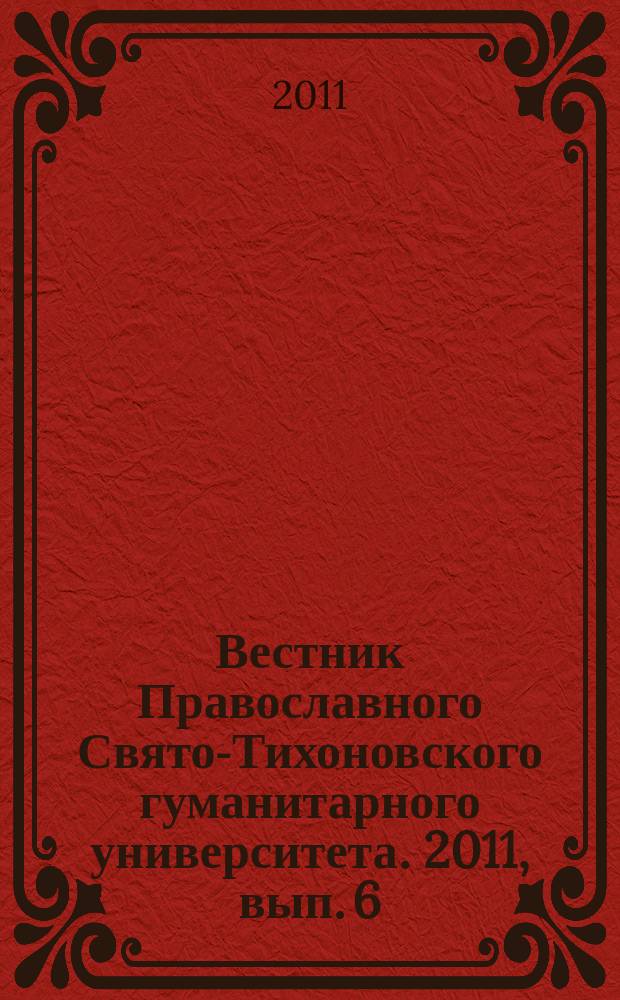 Вестник Православного Свято-Тихоновского гуманитарного университета. 2011, вып. 6 (43)