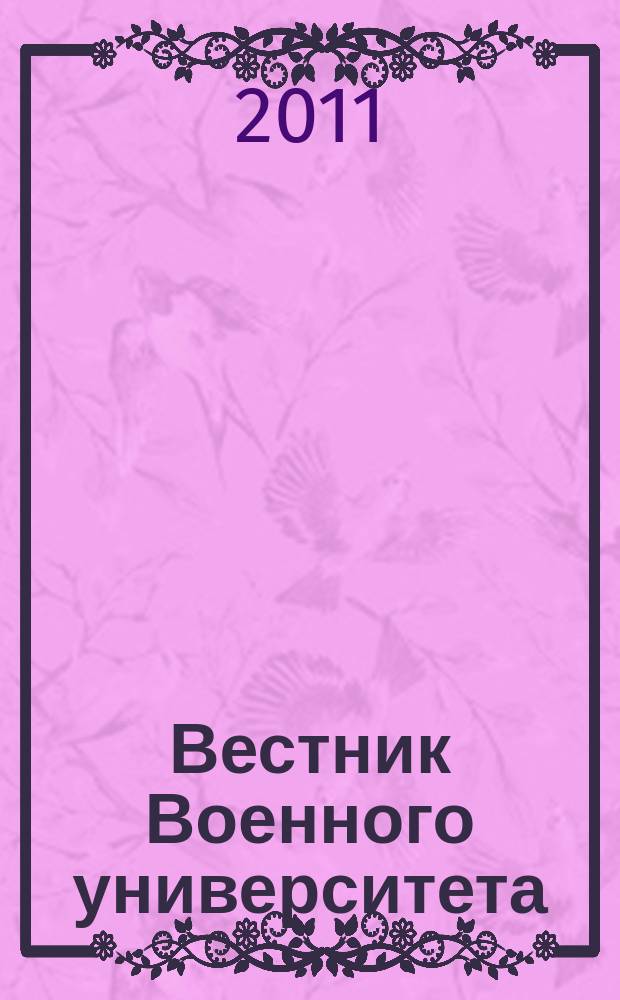 Вестник Военного университета : научный журнал. 2011, № 4 (28)