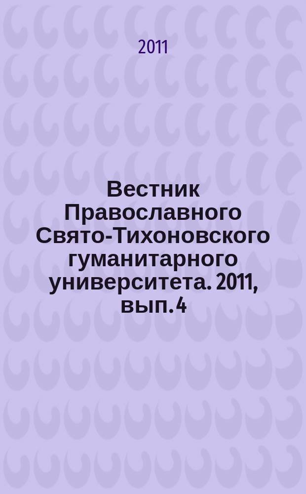 Вестник Православного Свято-Тихоновского гуманитарного университета. 2011, вып. 4 (26)