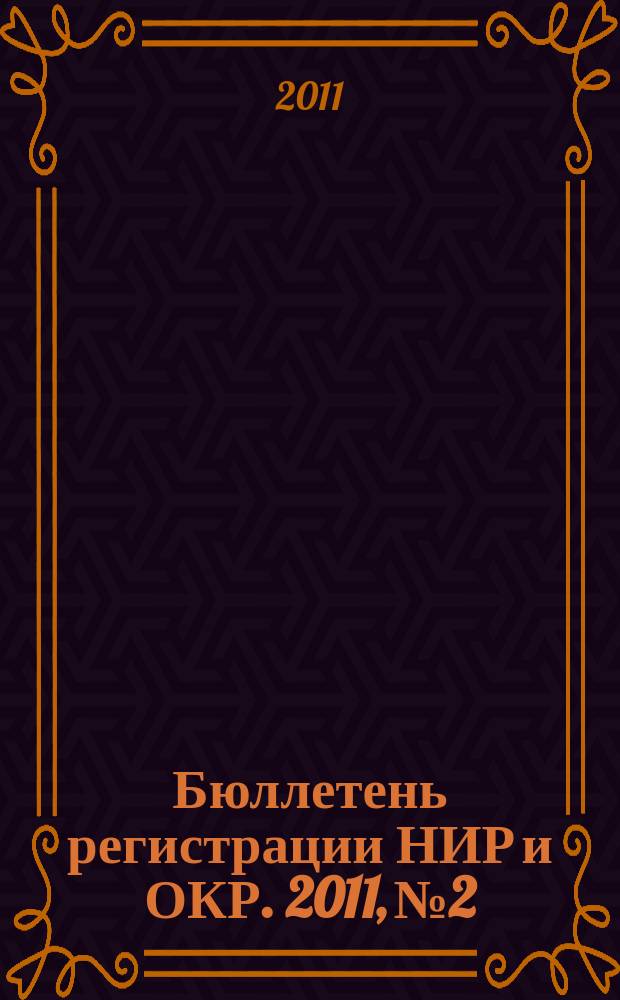 Бюллетень регистрации НИР и ОКР. 2011, № 2