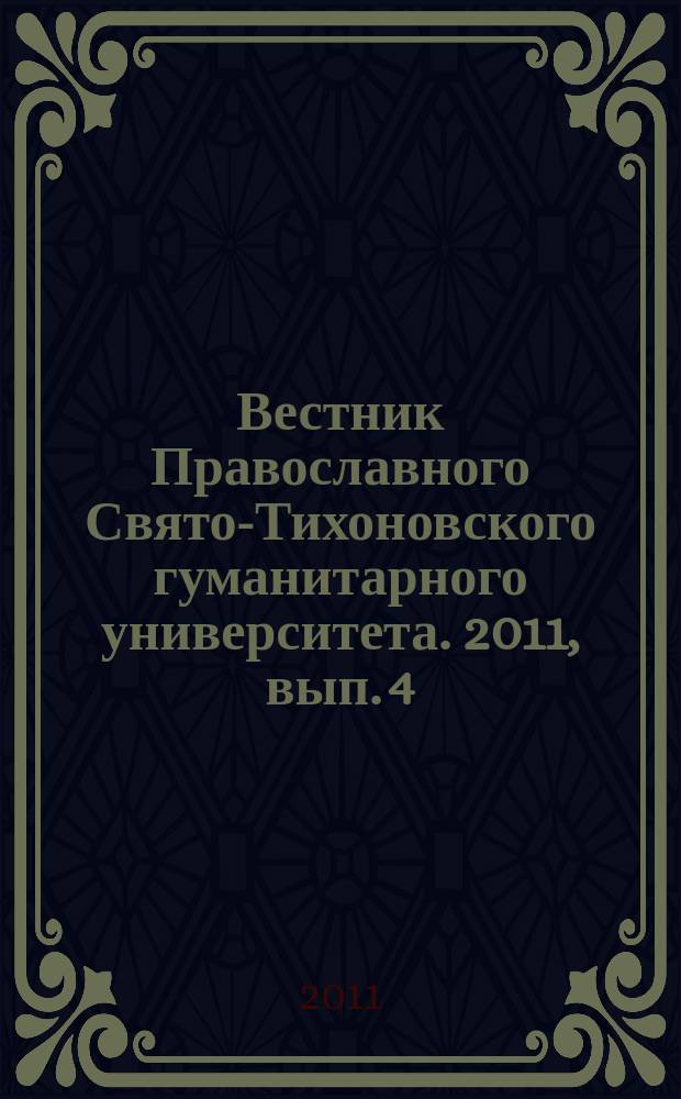 Вестник Православного Свято-Тихоновского гуманитарного университета. 2011, вып. 4 (23)