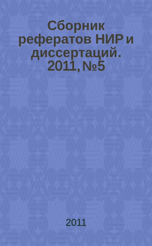 Сборник рефератов НИР и диссертаций. 2011, № 5