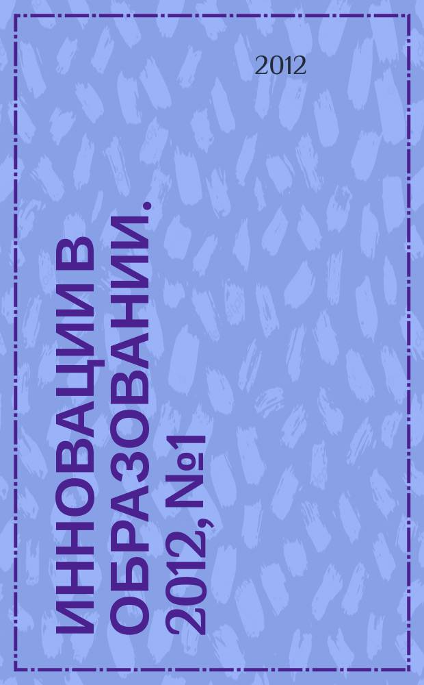 Инновации в образовании. 2012, № 1