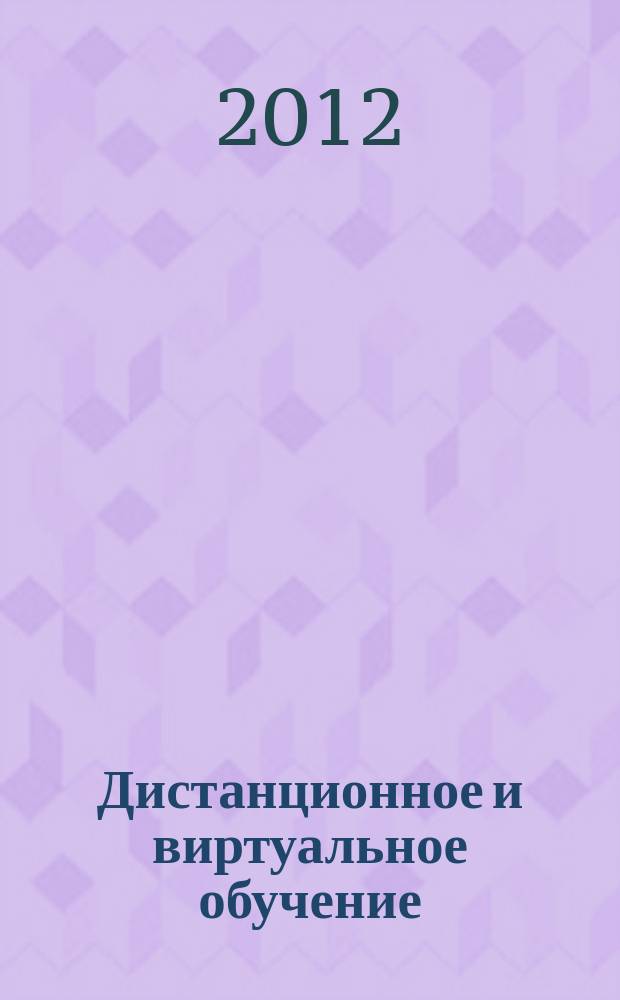 Дистанционное и виртуальное обучение : Дайджест рос. и зарубеж. прессы Ежемес. вып. 2012, № 1 (55)