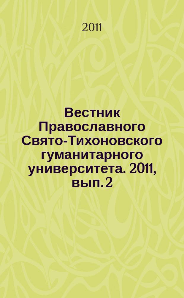 Вестник Православного Свято-Тихоновского гуманитарного университета. 2011, вып. 2 (5)