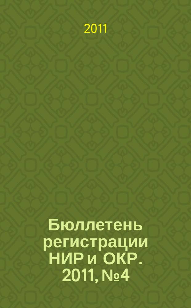 Бюллетень регистрации НИР и ОКР. 2011, № 4
