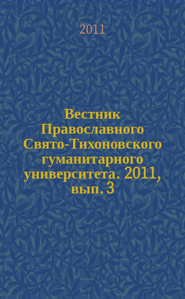 Вестник Православного Свято-Тихоновского гуманитарного университета. 2011, вып. 3 (6)