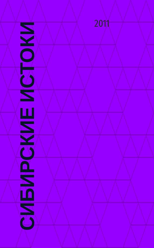 Сибирские истоки : Лит.-публицист. журн. 2011, № 4 (55)