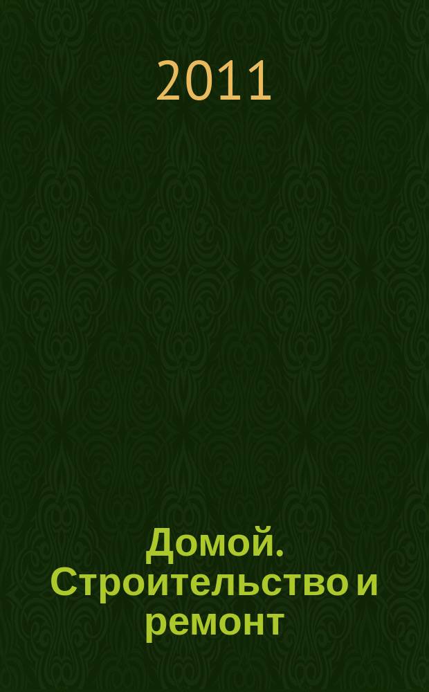Домой. Строительство и ремонт : рекламный журнал. 2011, № 51 (381)