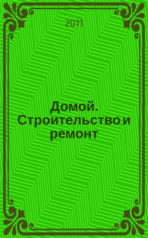Домой. Строительство и ремонт : рекламное издание бесплатное приложение. 2011, № 48 (278)