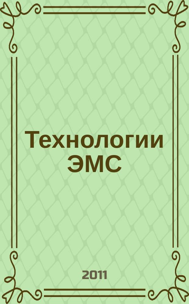 Технологии ЭМС (электромагнитной совместимости). 2011, № 4 (39)
