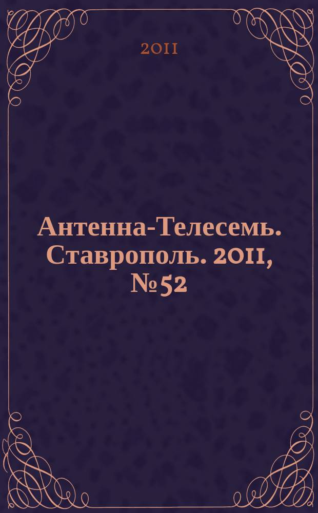 Антенна-Телесемь. Ставрополь. 2011, № 52 (400)