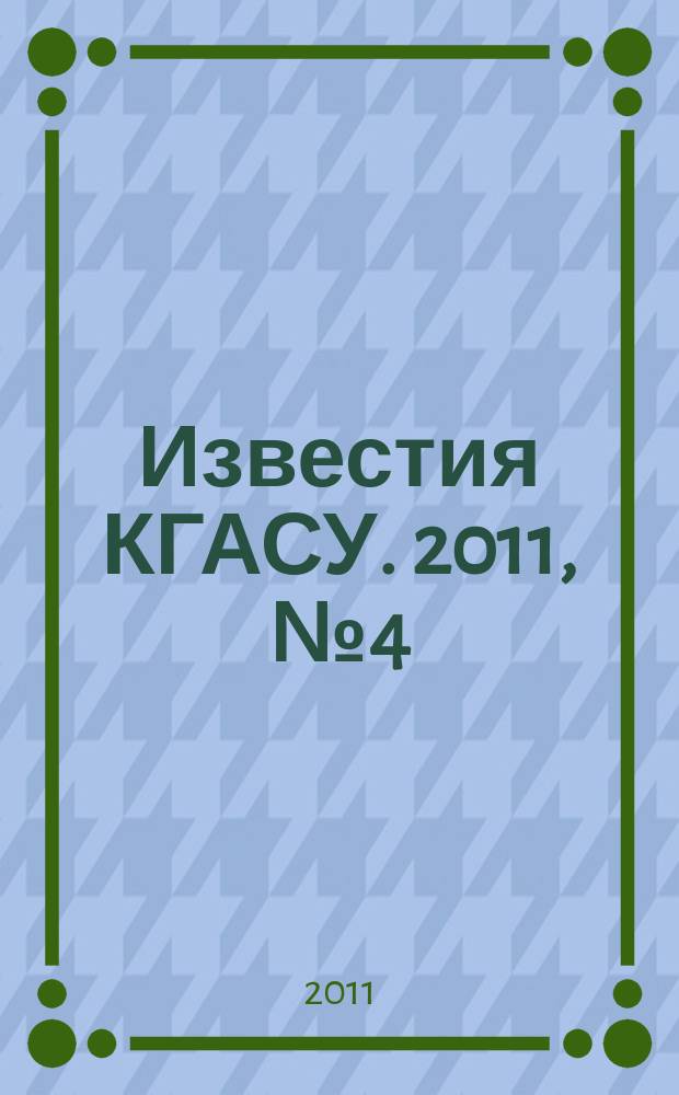 Известия КГАСУ. 2011, № 4 (18)