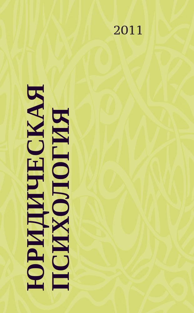 Юридическая психология : научно-практическое и информационное издание. 2011, № 4