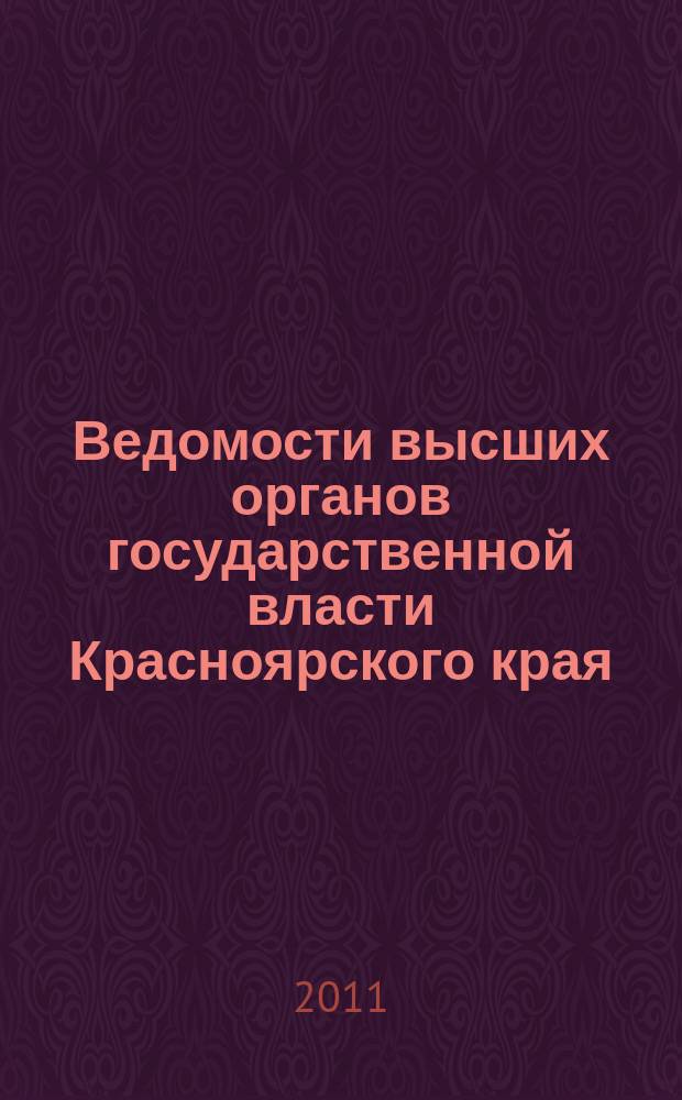 Ведомости высших органов государственной власти Красноярского края : Офиц. изд. 2011, № 64 (505)