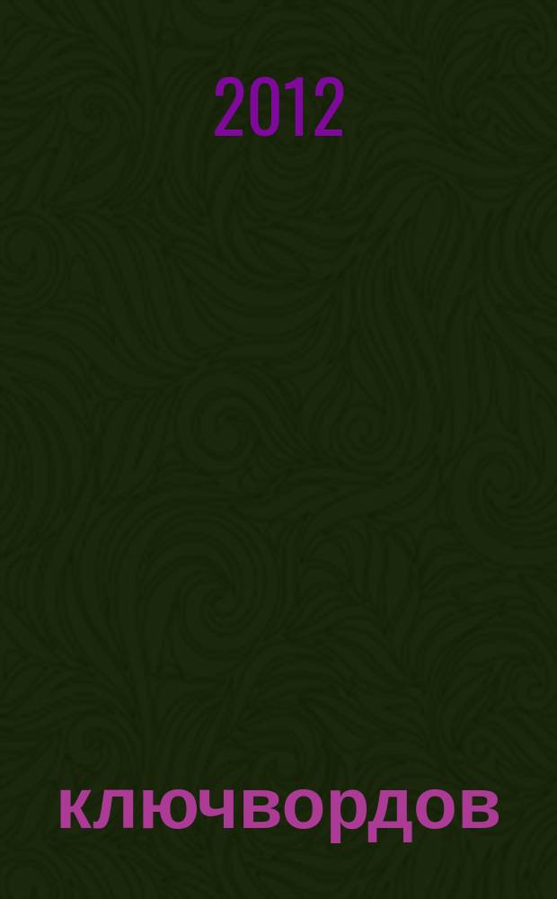 100 ключвордов : самый лучший журнал ключвордов для всей семьи. 2012, № 1, зима