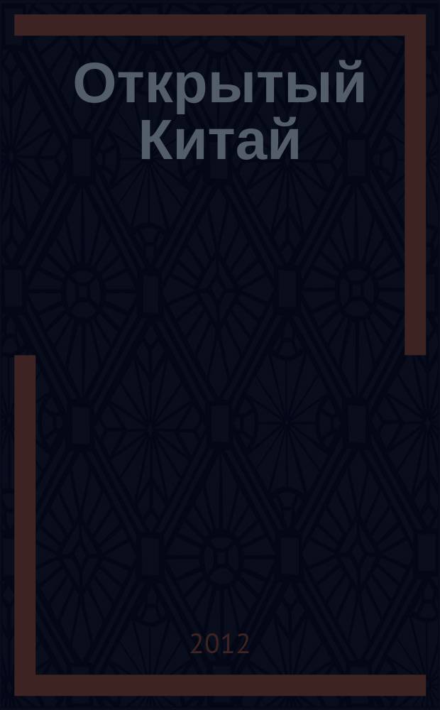 Открытый Китай : экономика, наука и техника, правопорядок, культура, общество ежемесячный информационный журнал. 2012, № 1 (7)
