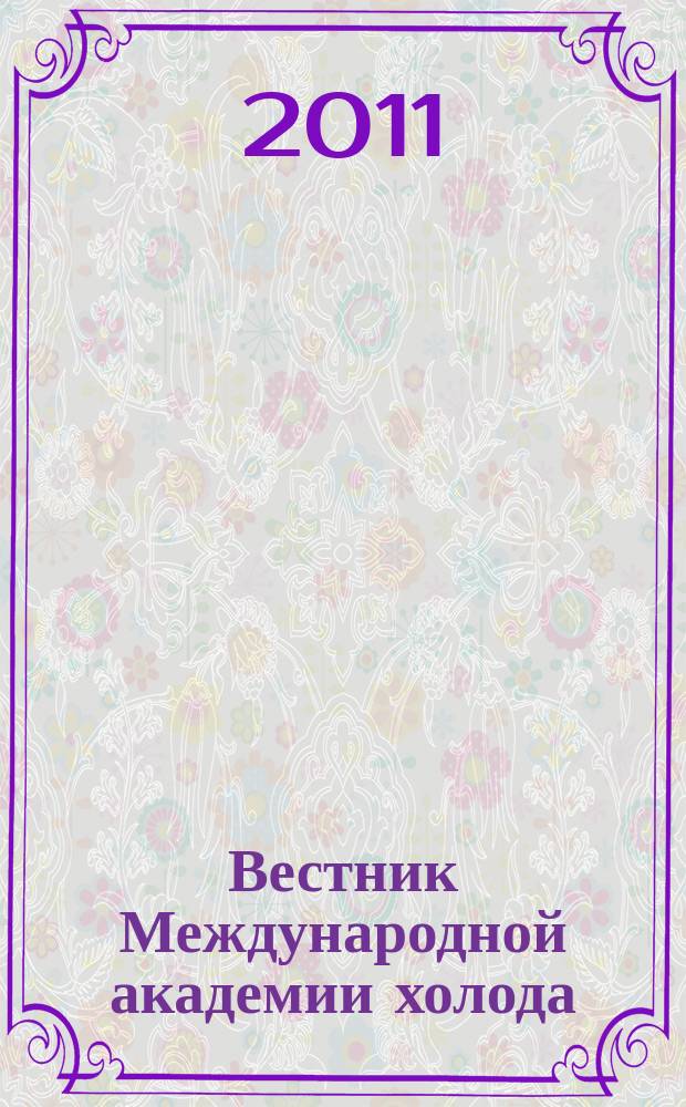 Вестник Международной академии холода : Науч.-теорет. журн. 2011, вып. 4