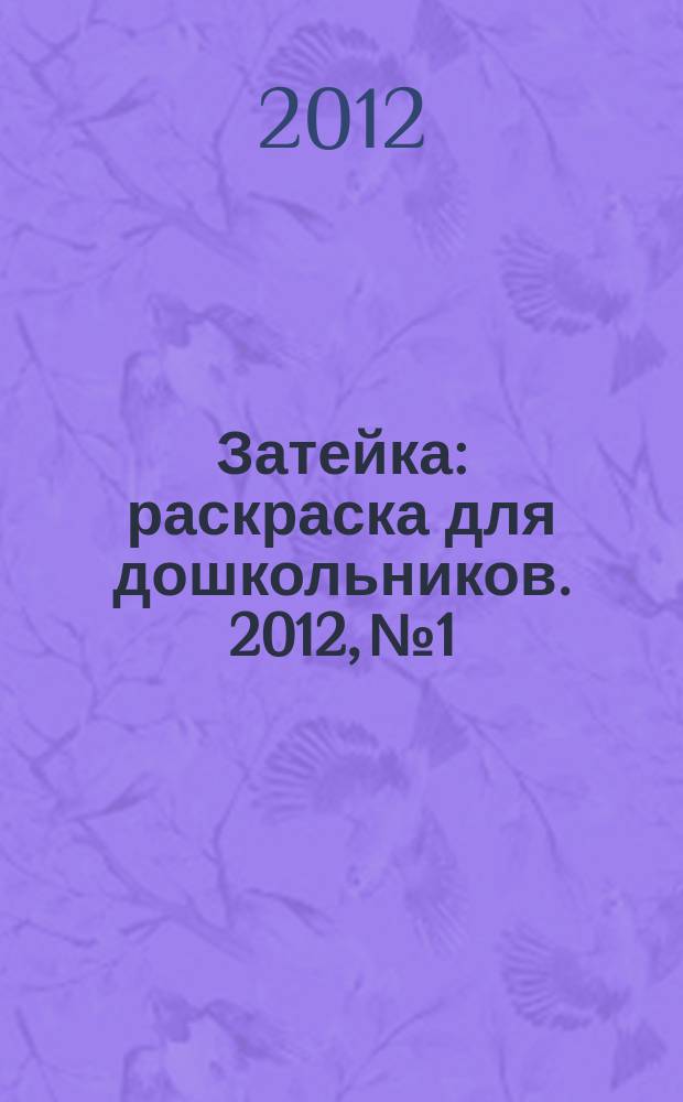 Затейка : раскраска для дошкольников. 2012, № 1