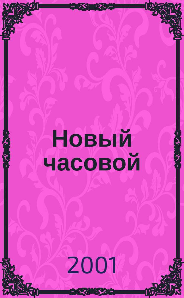 Новый часовой : Рус. воен.-ист. журн. № 11/12