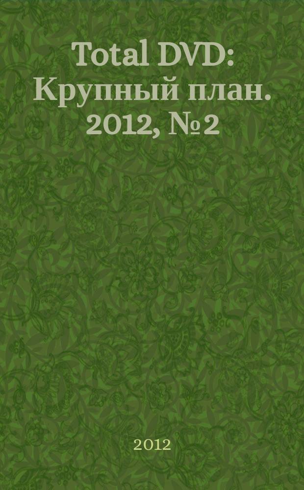 Total DVD : Крупный план. 2012, № 2 (131)