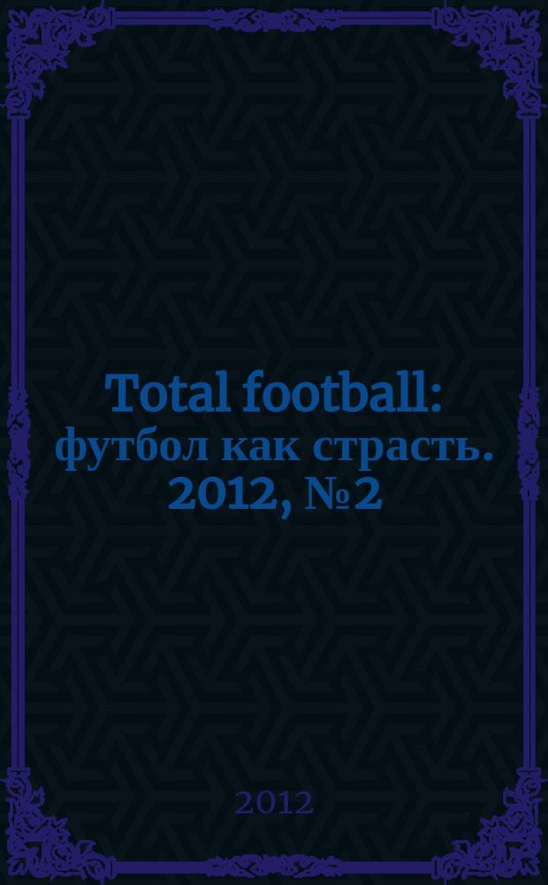 Total football : футбол как страсть. 2012, № 2 (73)