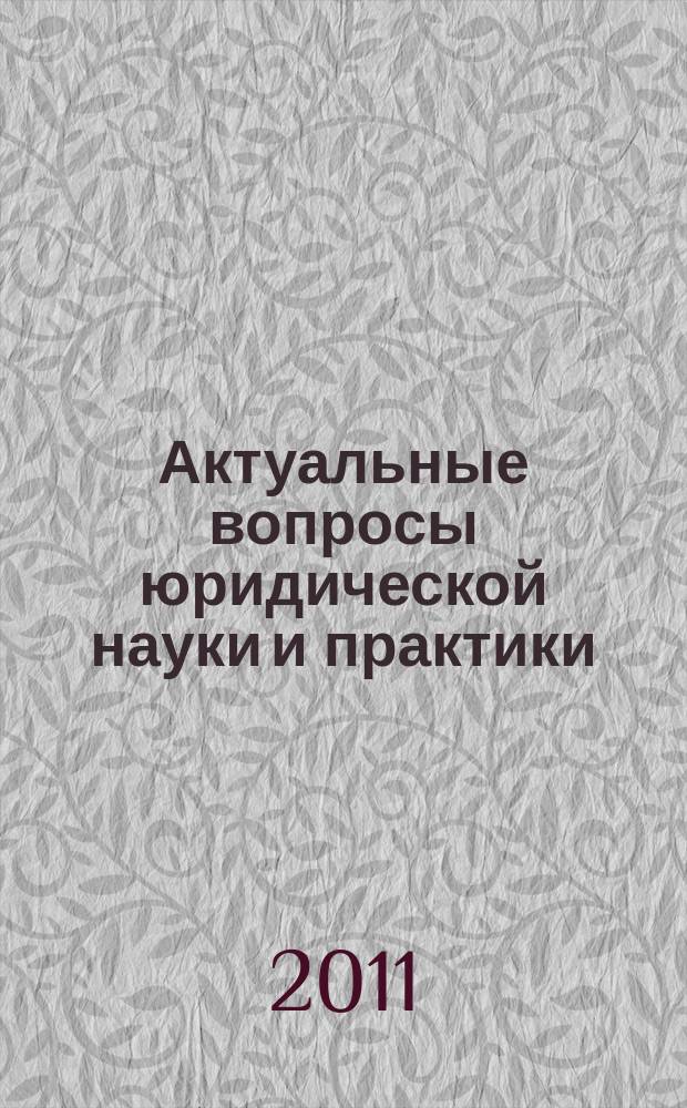 Актуальные вопросы юридической науки и практики : сборник научных трудов членов Тамбовского регионального отделения общероссийской общественной организации "Ассоциация юристов России". Вып. 2