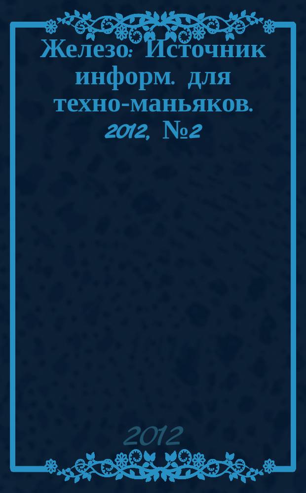 Железо : Источник информ. для техно-маньяков. 2012, № 2 (96)