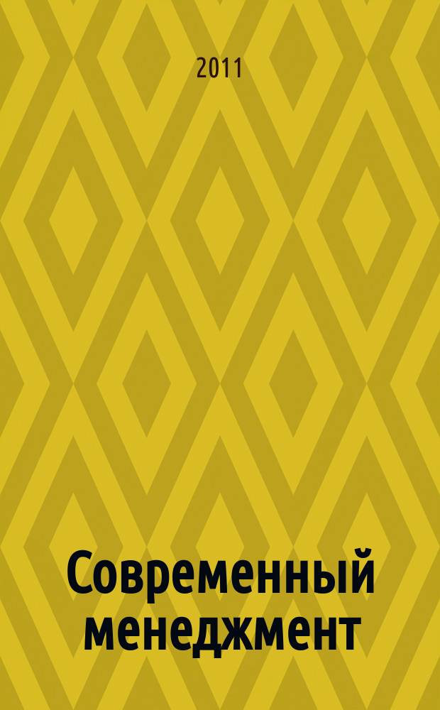 Современный менеджмент : проблемы, гипотезы, исследования сборник научных трудов. Вып. 3, ч. 1