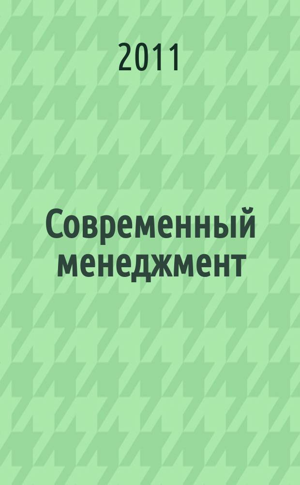 Современный менеджмент : проблемы, гипотезы, исследования сборник научных трудов. Вып. 4